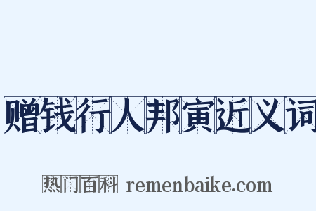 赠钱行人邦寅近义词是什么意思的图片